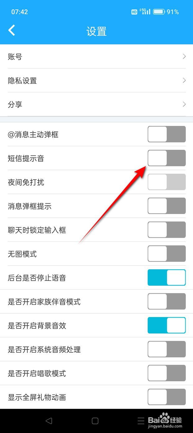 派派短信提示音怎么打开与关闭