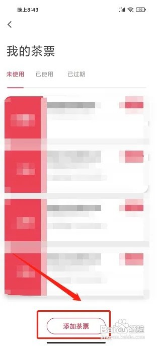 益友会app怎样添加茶票