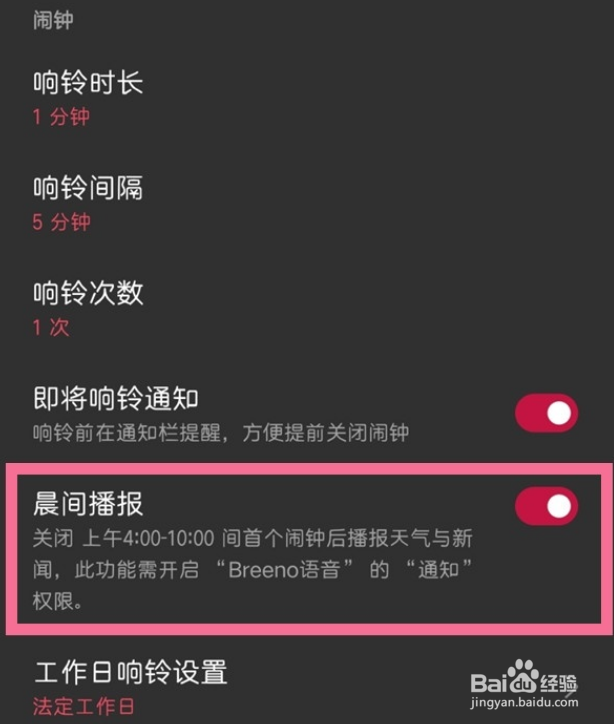 一加手机如何设置晨间新闻播报