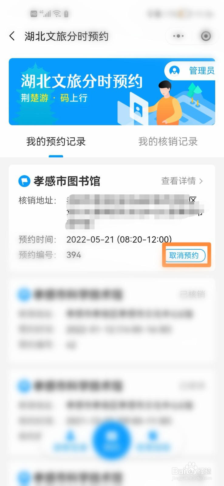 孝感市图书馆预约了怎么取消？