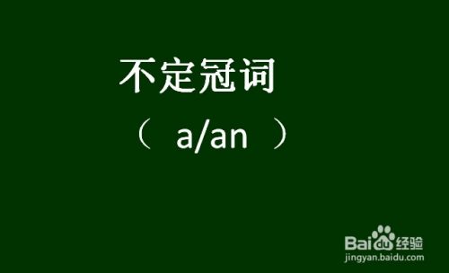详解不定冠词 百度经验 详解不定冠词 百度经验