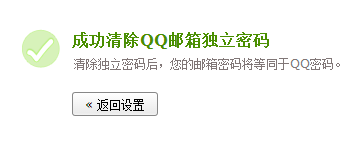 qq邮箱独立密码如何取消