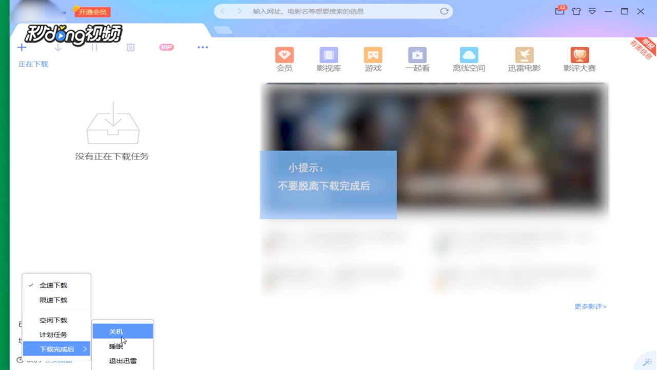 迅雷怎么自动关机