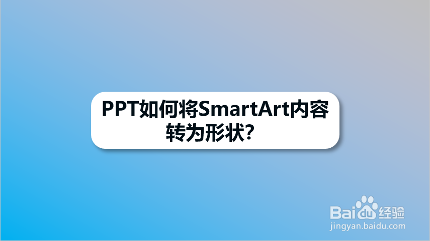 ppt如何将smartart内容转为形状?