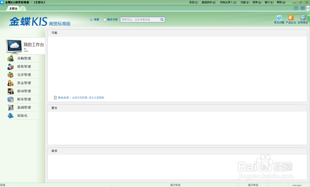 金蝶KIS标准版教程1--认识软件