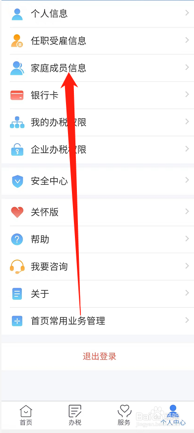 个人所得税如何添加家庭成员信息