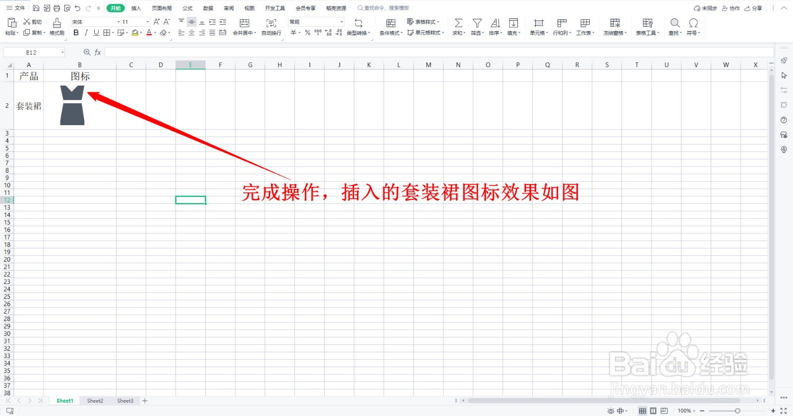 WPS表格如何插入简约风生活图标的套装裙标志