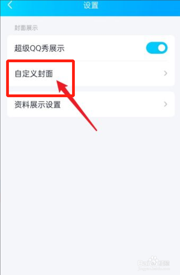 QQ如何自定义封面