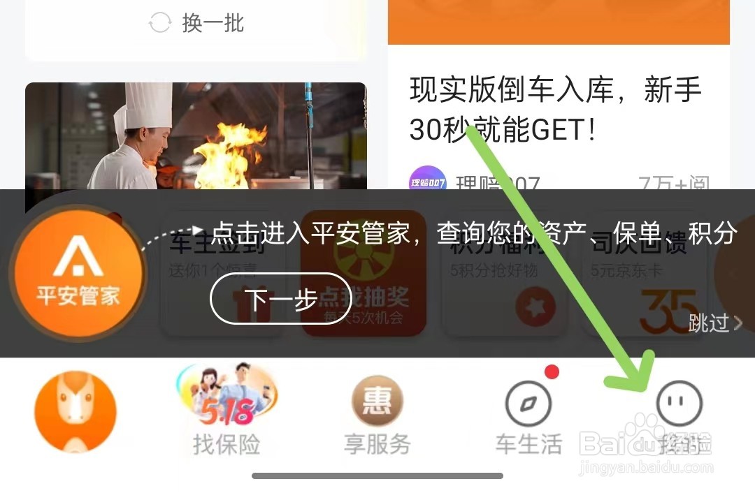 平安好车主怎么打开扫一扫