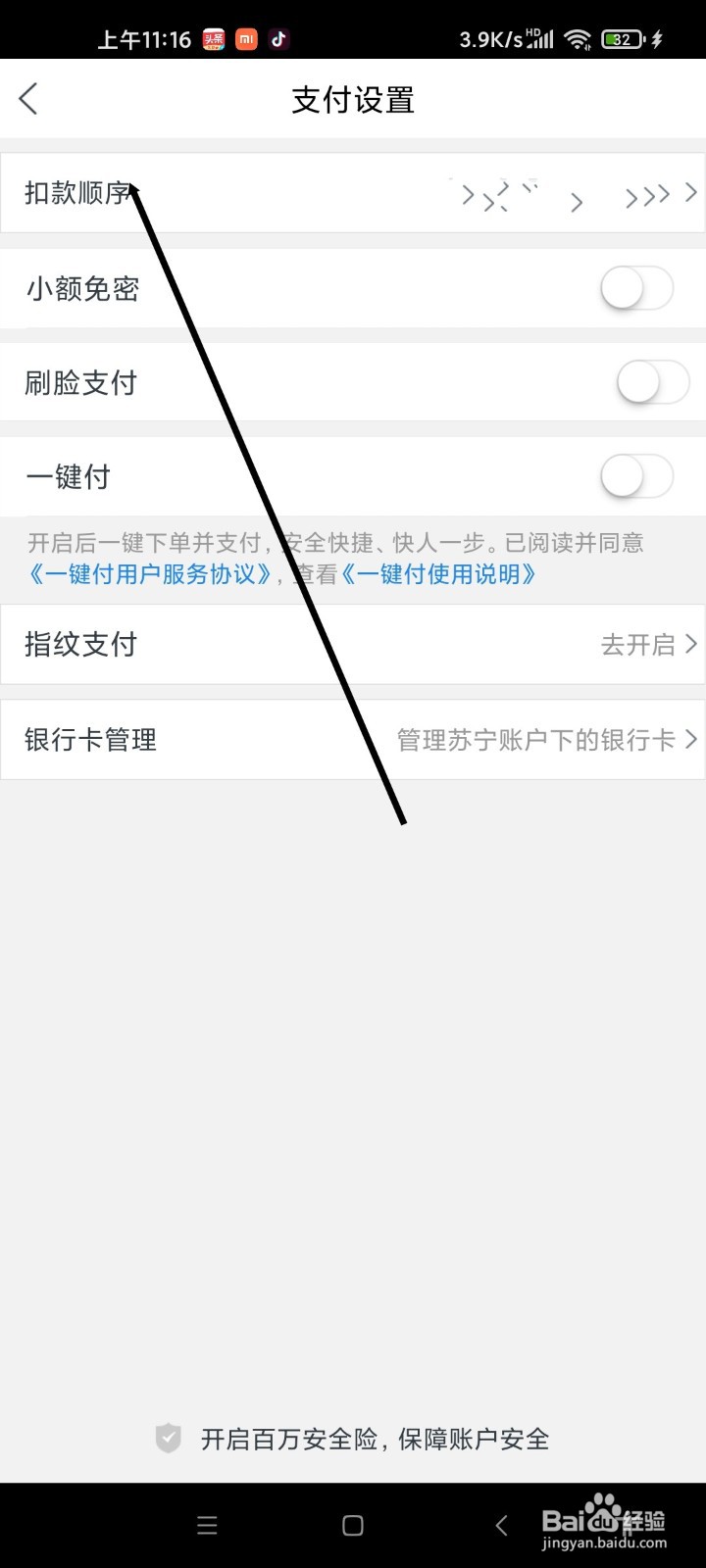 苏宁易购APP如何设置扣款顺序
