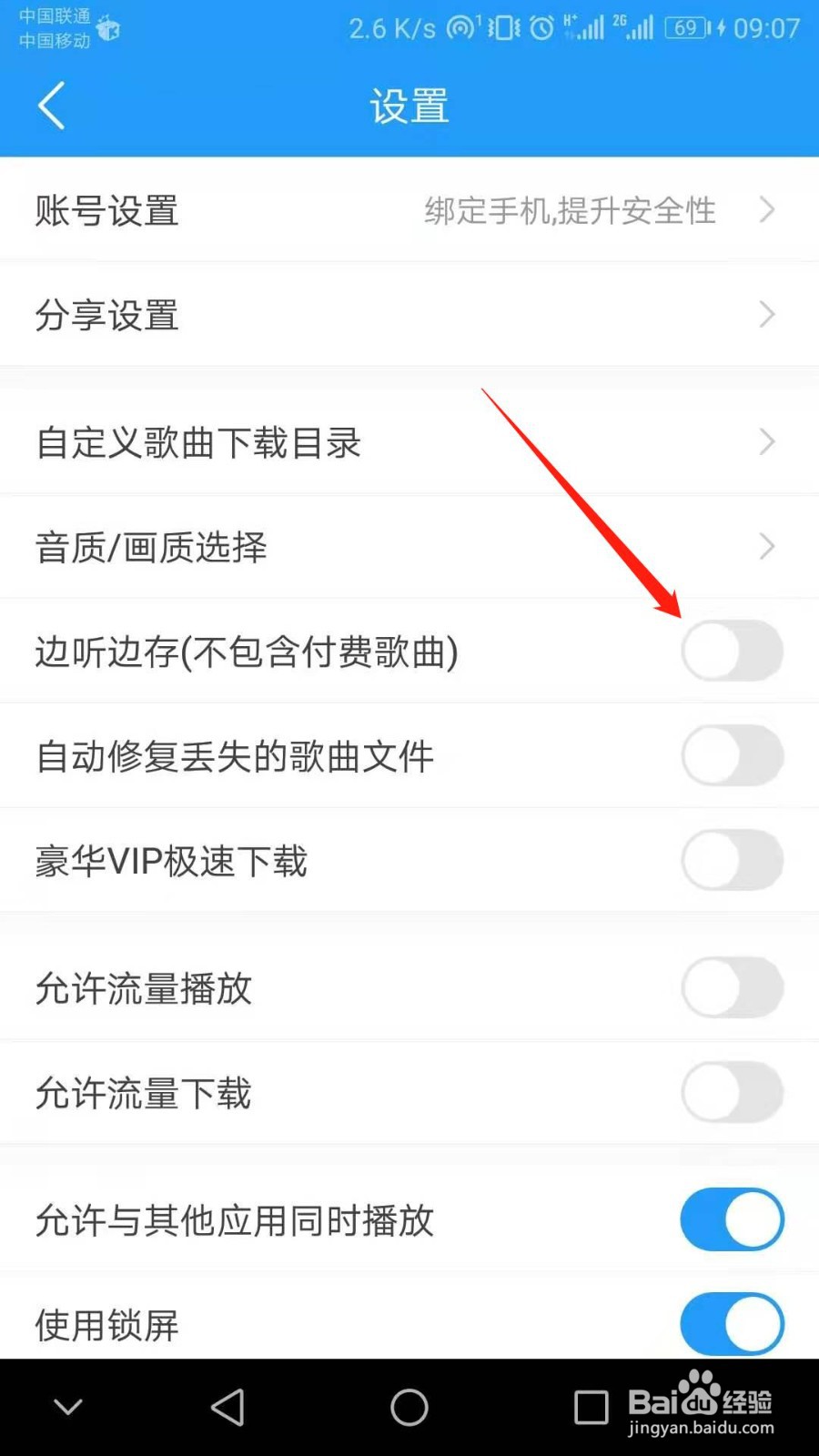 酷我音乐怎么开启边听边存功能