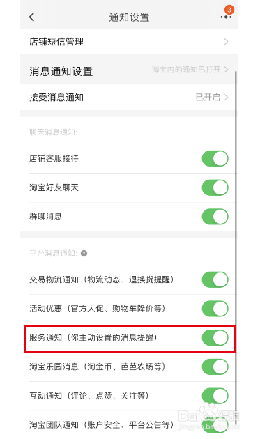 淘宝APP怎么开启服务通知