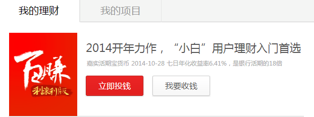 百度理财V2.0手机版如何投钱和如何收钱？