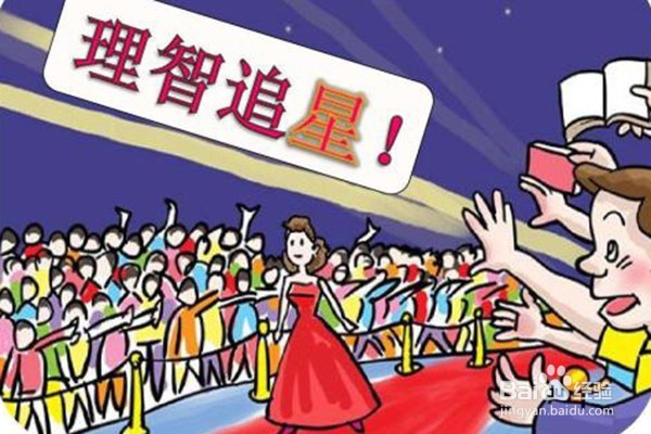 青少年追星应注意哪些事项呢？