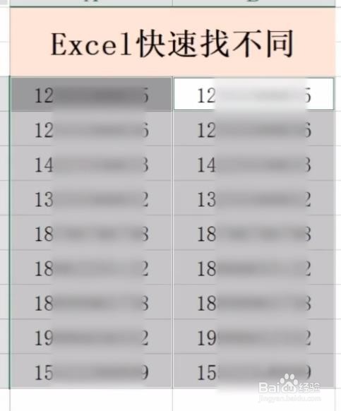 Excel怎样快速找不同 