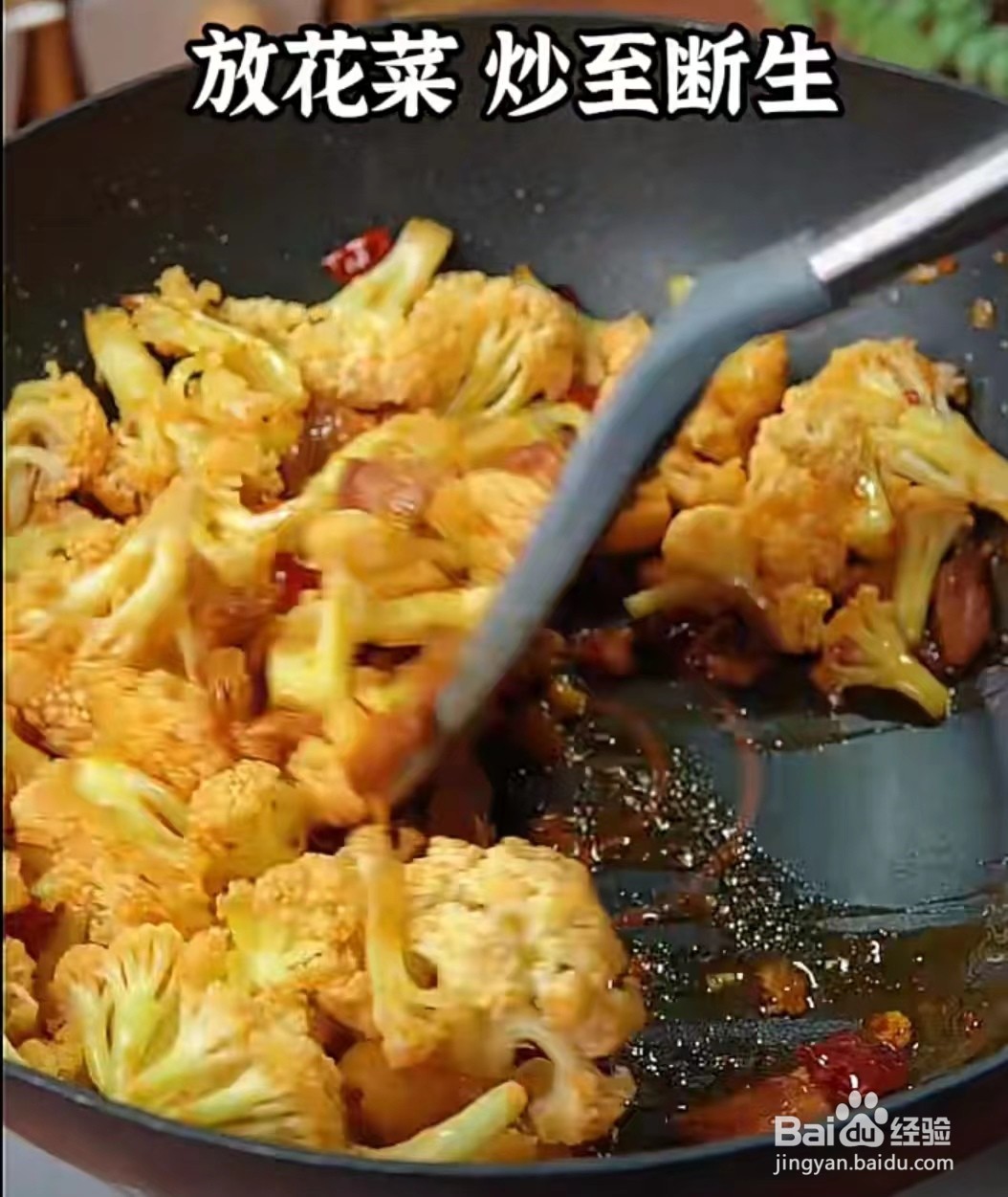在家就能做的干锅花菜
