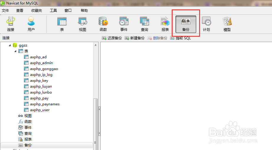 Navicate for Mysql 如何备份还原数据库?