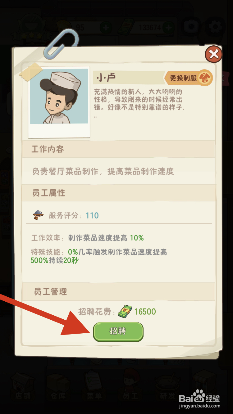 幸福火锅店如何快速招聘厨师小卢呢