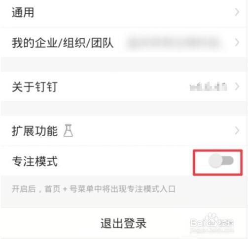 钉钉专注模式怎么设置