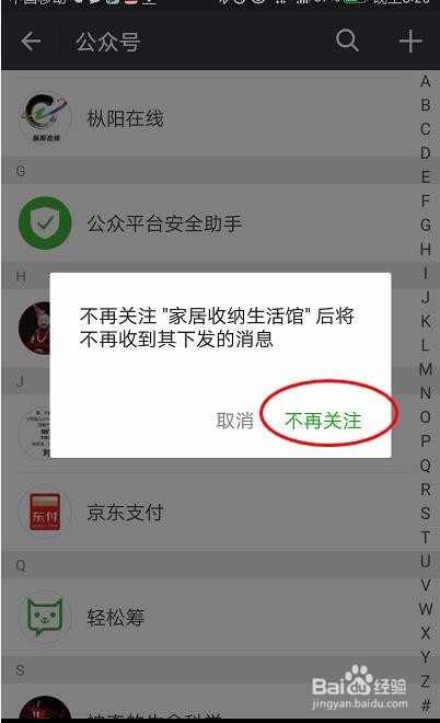 如何取消微信公众号关注