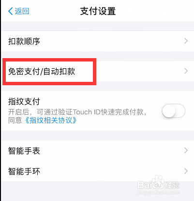 支付宝免密支付和自动扣款怎么关闭