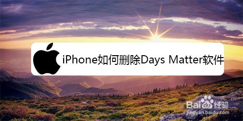 <b>iPhone如何删除Days Matter软件</b>