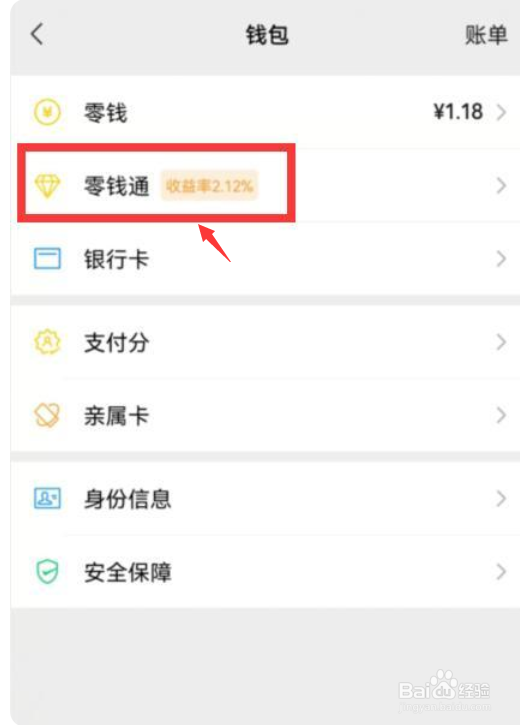 微信零钱如何转入零钱通