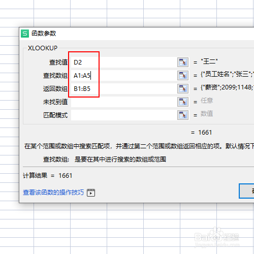 如何使用XLOOKUP对员工薪资进行快速查询