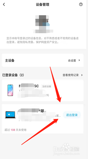 百度网盘怎么退出登录过设备的账号？