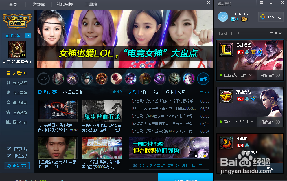 利用腾讯助手观战英雄联盟大神级别人物的游戏