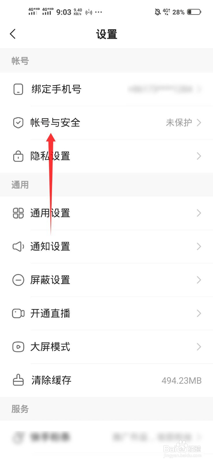 快手怎么开启帐号保护