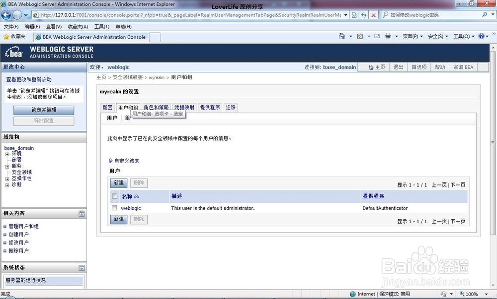 如何修改weblogic密码