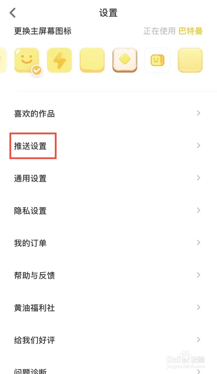黄油相机怎样开启推送消息