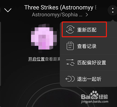 网易云音乐一起听怎么换人