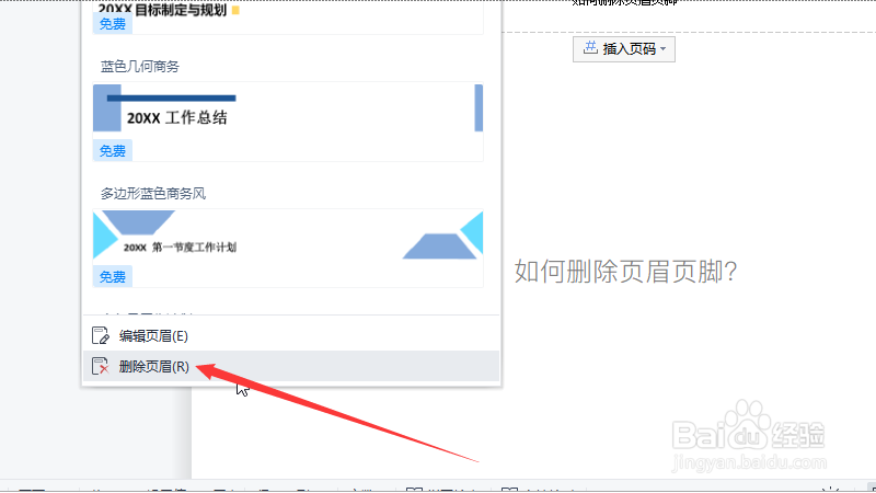 Word页眉怎么删除?