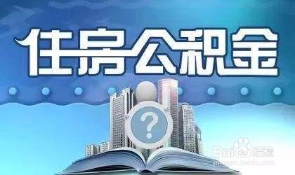 租房如何提取住房公积金