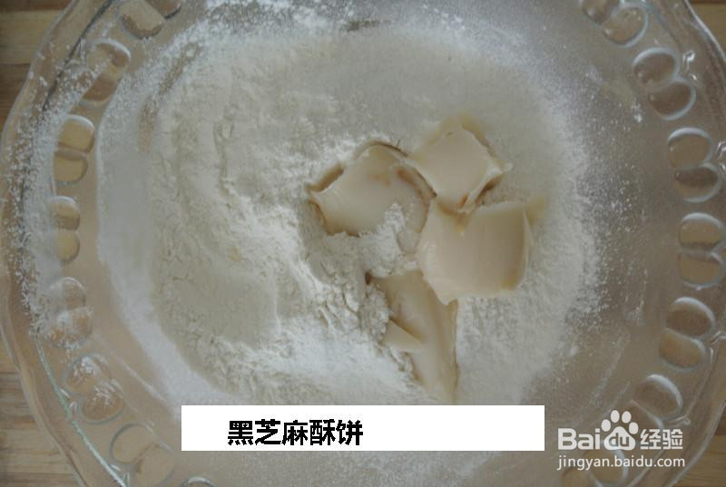 黑芝麻酥饼的做法