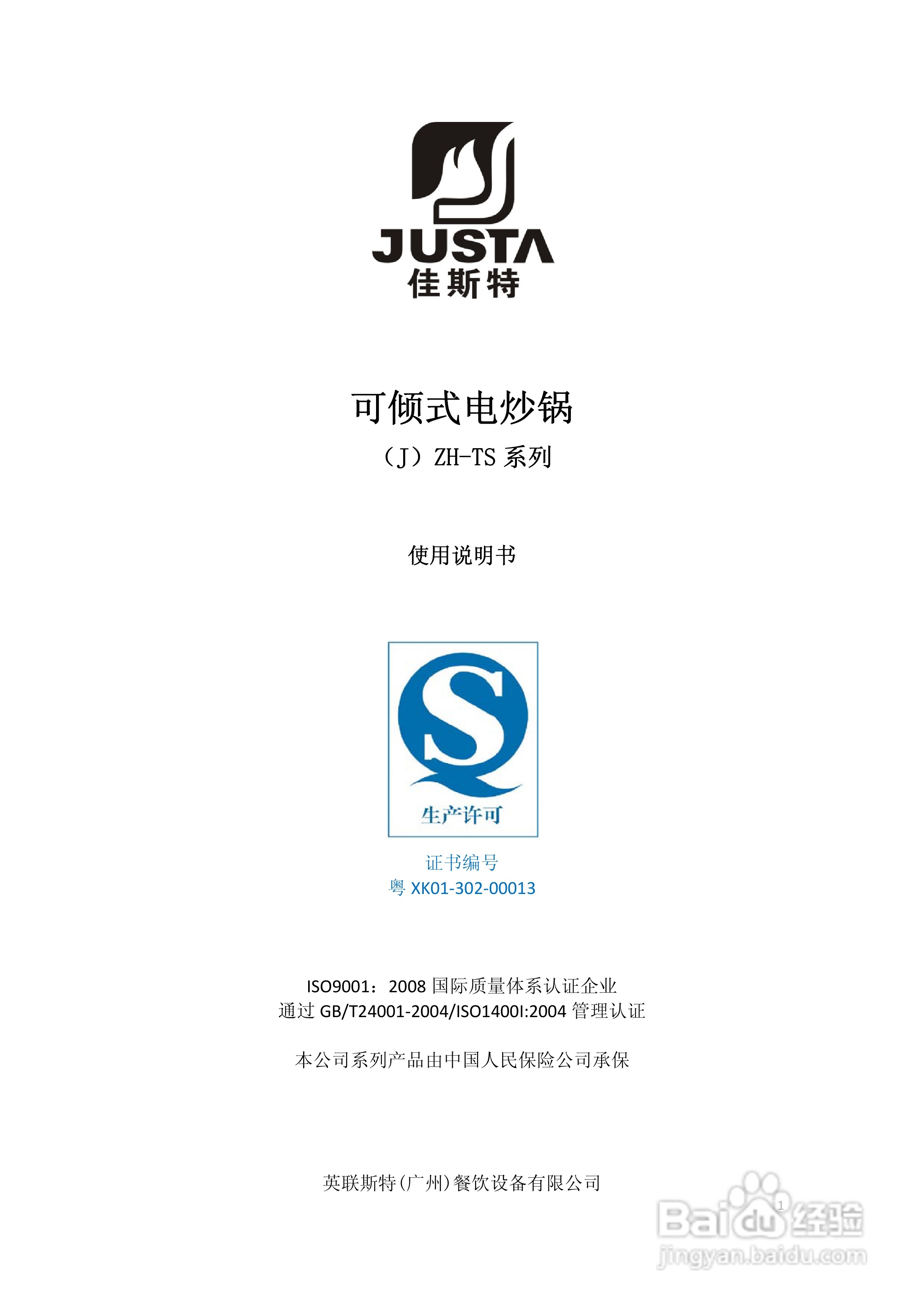 可倾式电炒锅（J）ZH-TS系列使用说明书