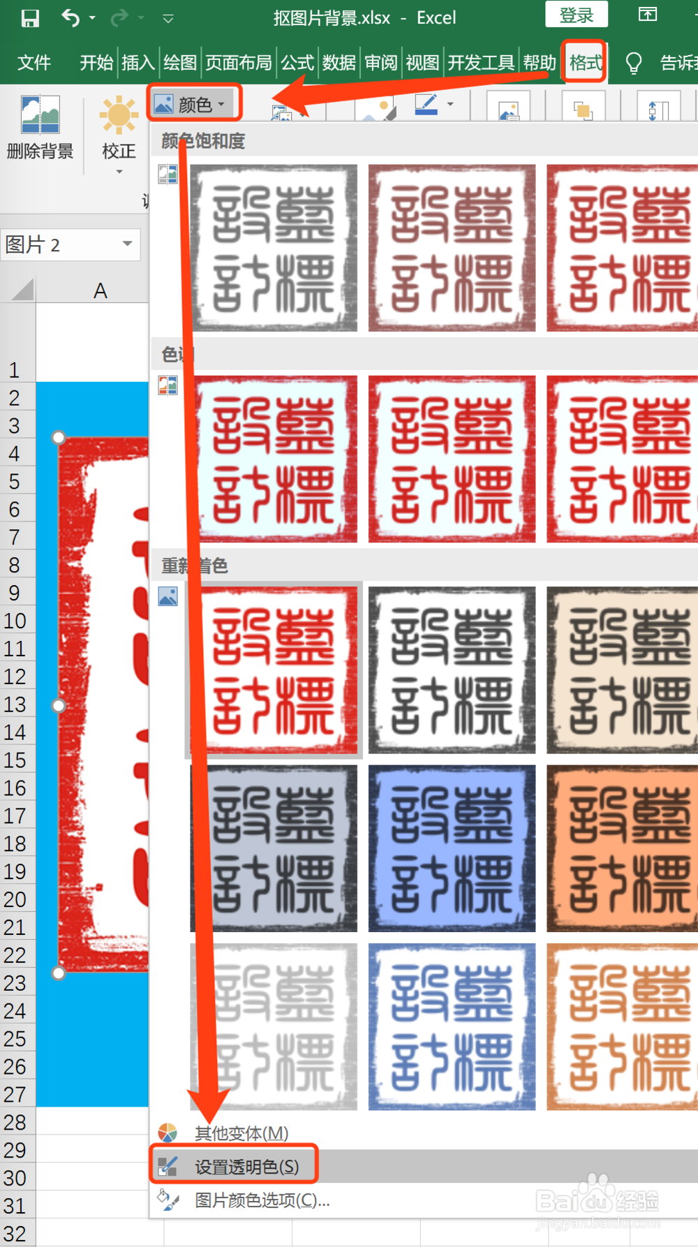 Excel如何给图片去除背景色