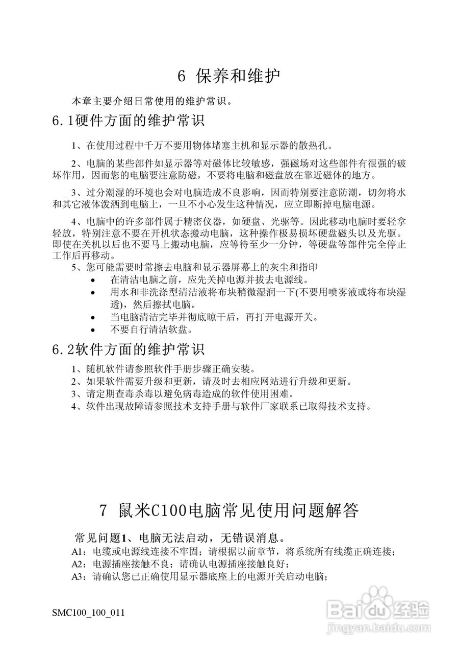 方正电脑鼠米C100系列机型说明书:[9]