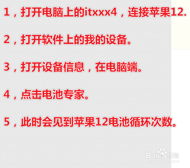 怎么使用itool4查看iPhone12电池循环次数？