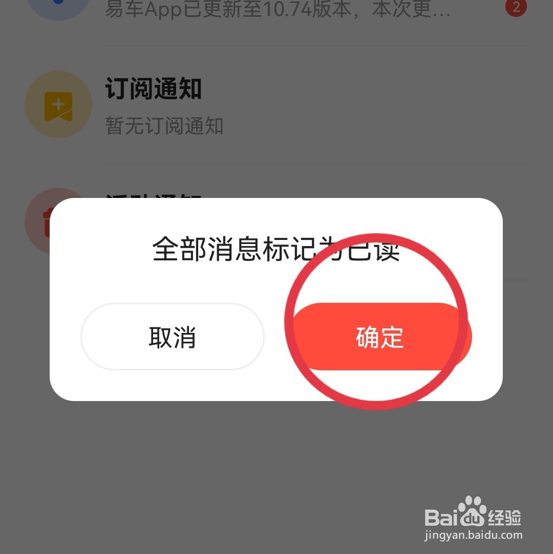 易车怎样将消息标记为已读状态