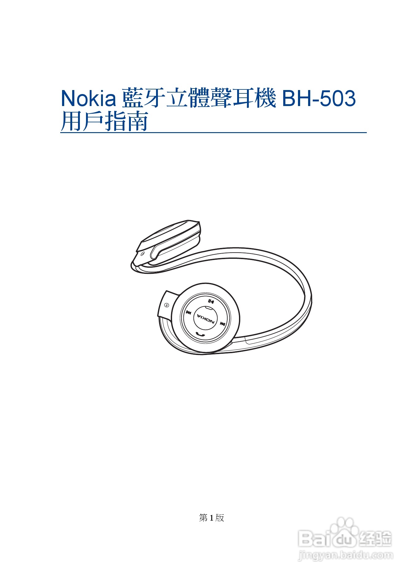 诺基亚 BH-503蓝牙耳机中文使用手册:[4]