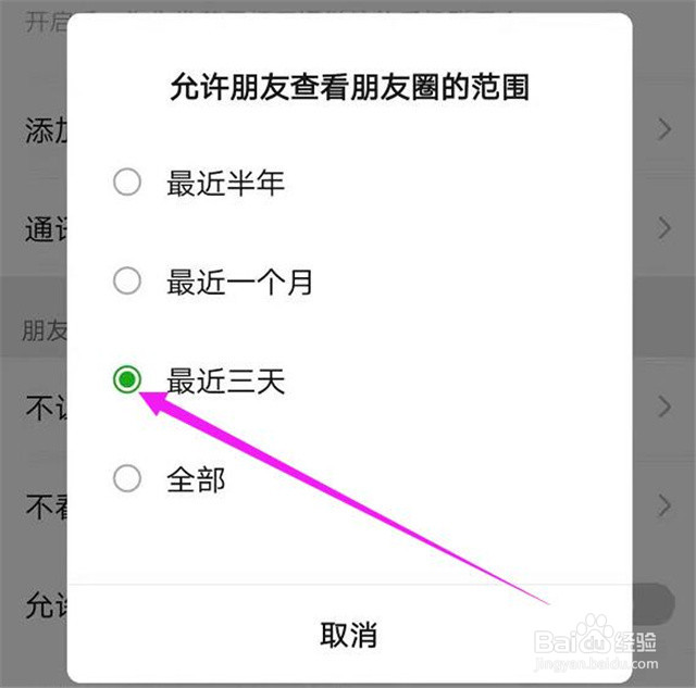 微信朋友圈如何设置三天可见？