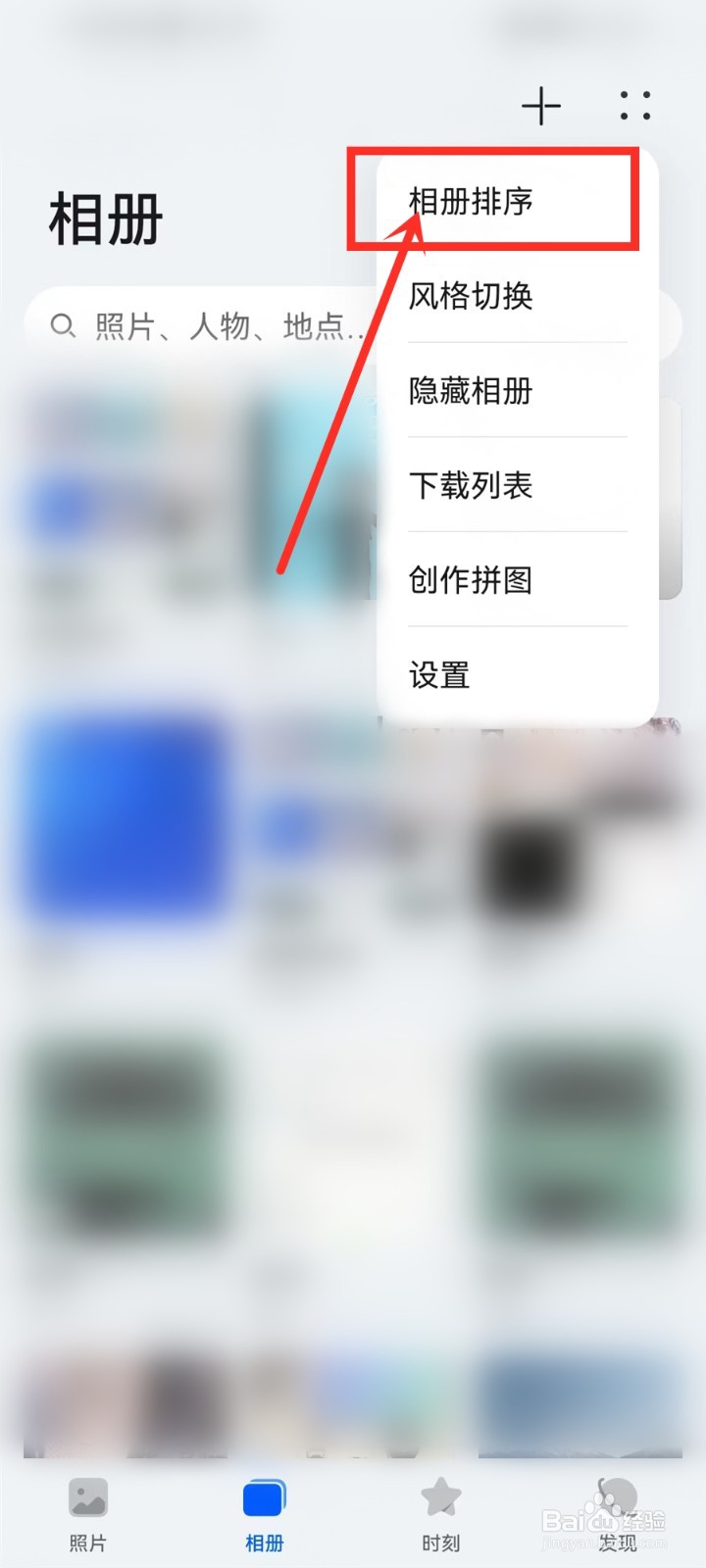 华为相册排序怎么恢复原样