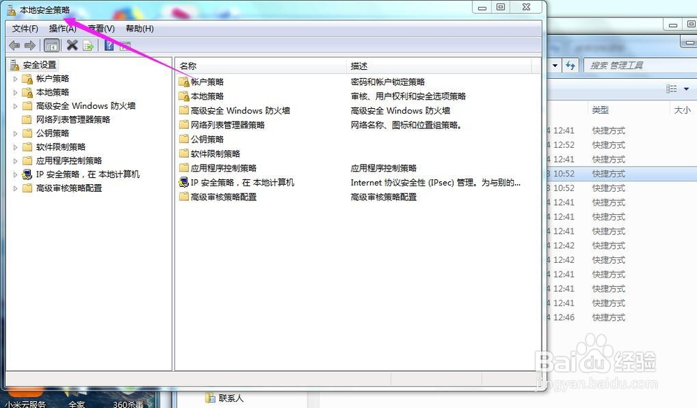 Win7怎么打开本地安全策略
