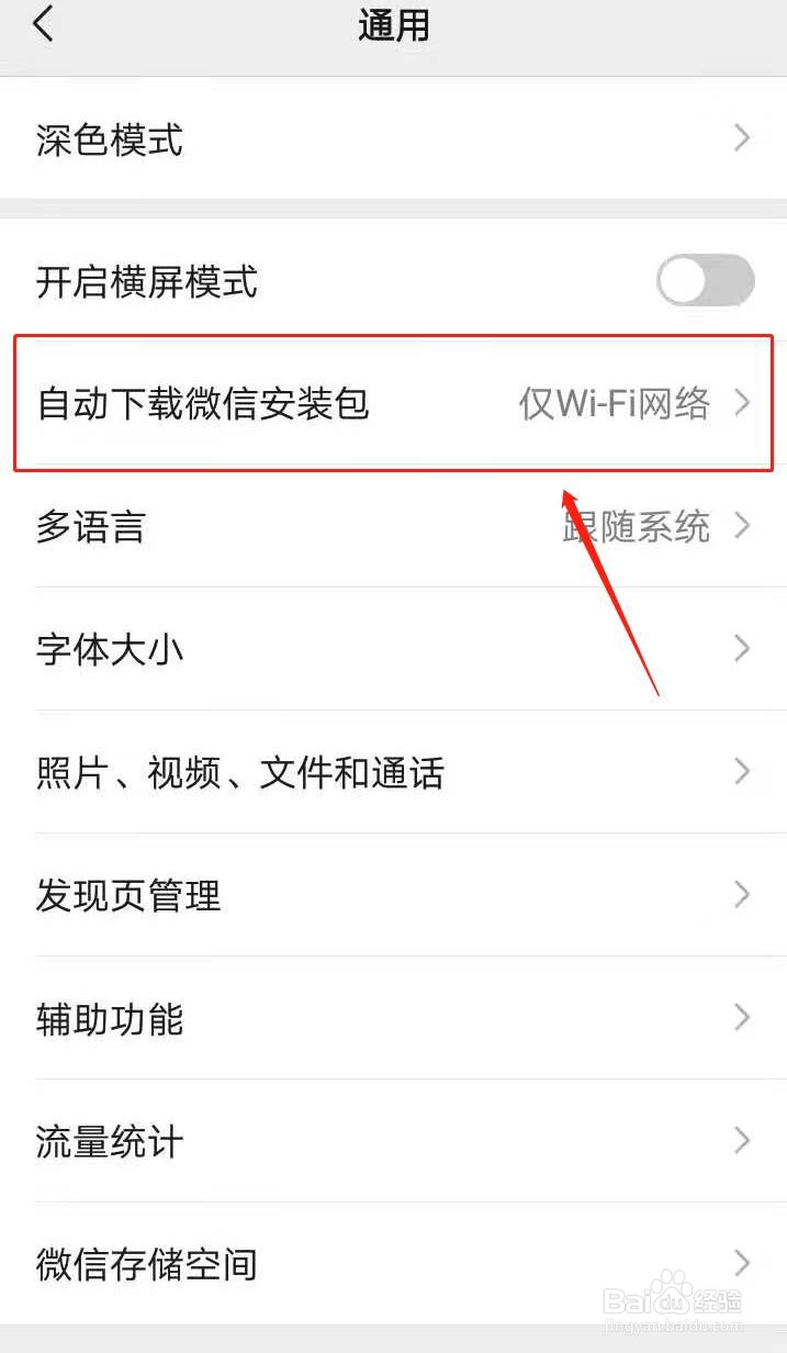 微信如何设置自动下载微信安装包的环境