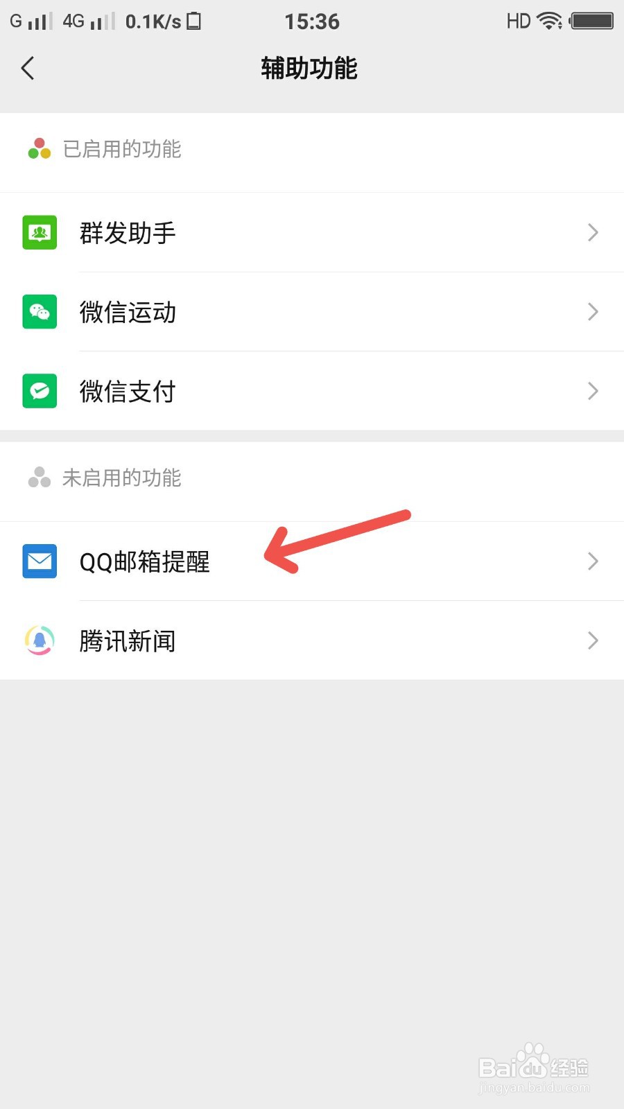 微信怎样开启QQ邮箱提醒
