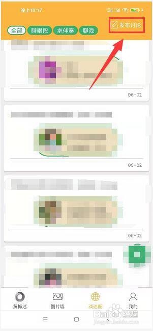 黄梅戏app怎样发布戏迷讨论