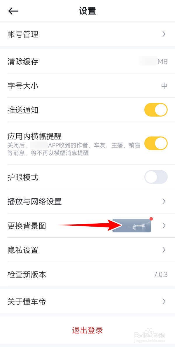 懂车帝APP中怎么更换主页背景